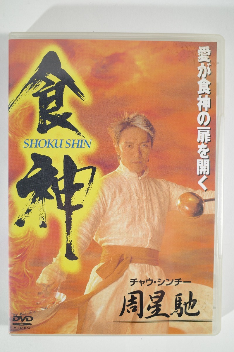 ヤフオク! -「チャウシンチー dvd」(香港映画) (映画)の落札相場・落札価格