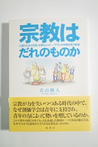 １円～宗教はだれのものか 人間のための宗教を勝ちとった 一千万人の宗教改革の軌跡 青山樹人