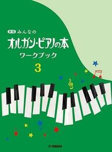 新品 楽譜 ヤマハミュージックメディア 新版 みんなのオルガン・ピアノの本 ワークブック 3(4947817295907)