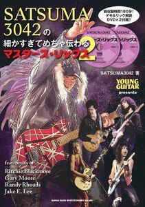 新品 教則本 シンコーミュージック SATSUMA3042の細かすぎてめちゃ伝わるマスターズ・リックス 2(DVD2枚付