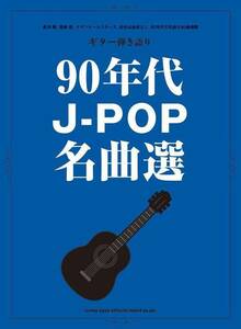新品 楽譜 シンコーミュージック 90年代J-POP名曲選(4997938163081)