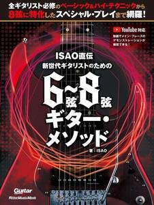 新品 教則本 リットーミュージック ISAO直伝 新世代ギタリストのための 6弦?8弦ギター・メソッド(9784845638796)