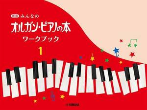 新品 教則本 ヤマハミュージックメディア 新版 みんなのオルガン・ピアノの本 ワークブック1(4947817294597)