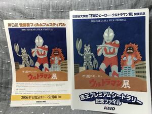 京王未使用品 プレミアムシートラリー 2006年7月～9月 不滅のヒーロー ウルトラマン展 記念ファイル & プレミアムシート 9枚 他 フルコンプ