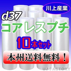 【送料無料！/法人様・個人事業主様】★川上産業/プチプチ・コアレスプチ・ロール 1200mm×42 (d37) 10本