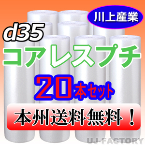 【送料無料！/法人様・個人事業主様】★プチプチ・コアレスプチ・ロール 1200mm×42m (d35) 20本