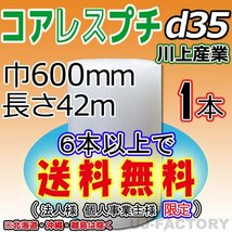 【6本で送料無料/法人様・個人事業主様】川上産業/コアレス（ｄ35)600mm×42m ×1本★プチプチ エアーパッキン・ロール・シート・・梱包材_画像1