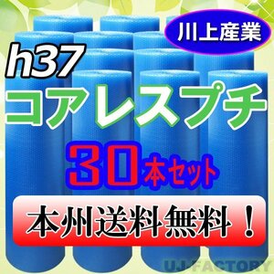 【送料無料！/法人様・個人事業主様】★川上産業/プチプチ・コアレス エコハーモニー1200mm×42m (h37)30本