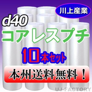 【送料無料！/法人様・個人事業主様】★川上産業/プチプチ・コアレスプチ・ロール 1200mm×42m (d40) 10本