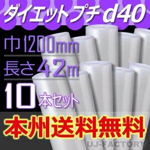 【送料無料！/法人様・個人事業主様】★川上産業/プチプチ・1200mm×42m (d40) 10本 ロール/シート