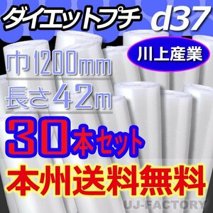 【送料無料！/法人様・個人事業主様】★川上産業/プチプチ・ロール 1200mm×42m (d37) 30本set