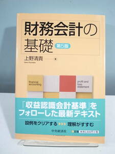 【中古本】財務会計の基礎　第5版　（管理：4376）