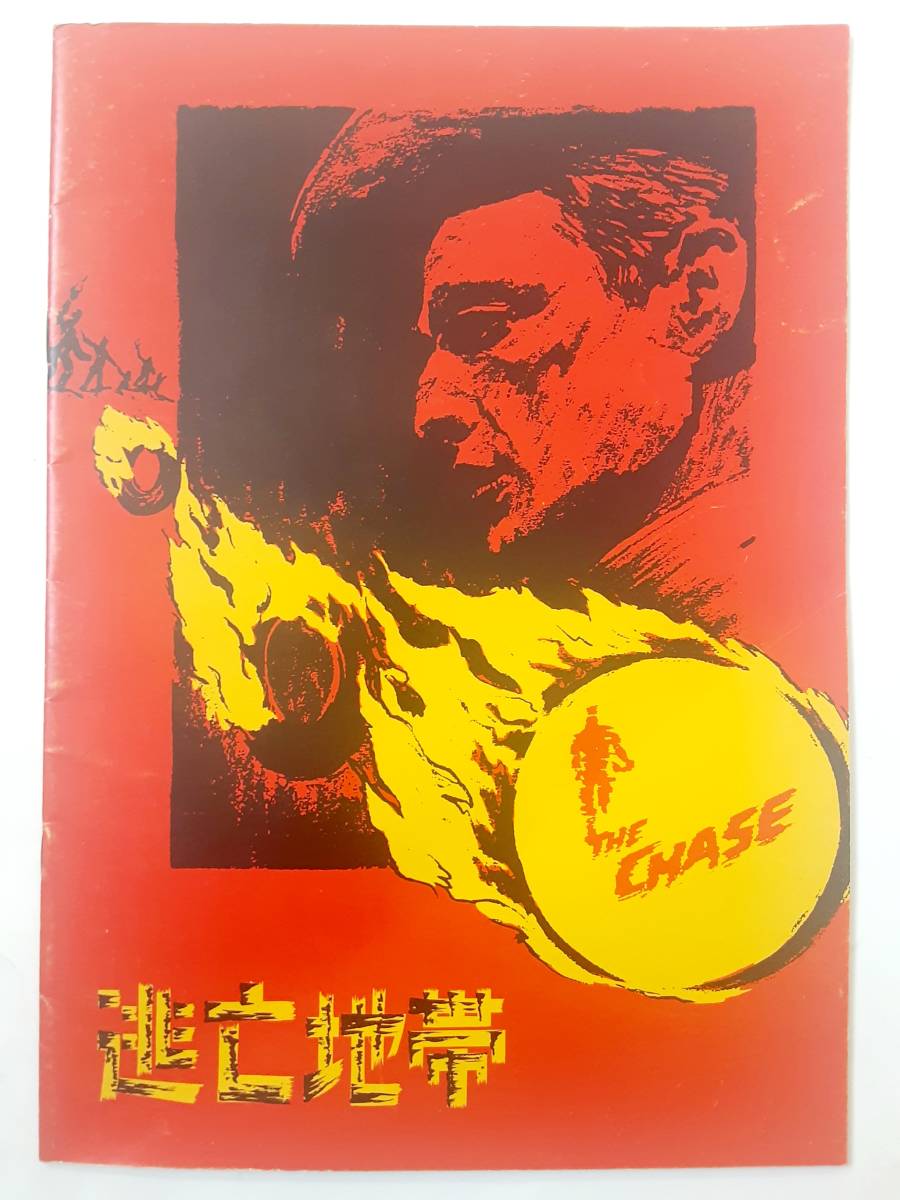 ヤフオク! -「逃亡地帯」の落札相場・落札価格