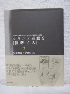 【クラルテ運動と『種蒔く人』―反戦文学運動゛クラルテ゛の日本と朝鮮での展開】安斎育郎＋李修京・編　2000年4月／御茶の水書房刊