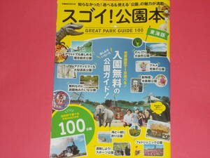 スゴイ! 公園本 東海版★知らなかった! 遊べる&使える「公園」の魅力が満載★充実施設で1日遊べる! 入園無料の公園ガイド!★ぴあ株式会社