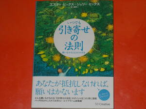 いつでも引き寄せの法則★願いをかなえる365の方法★エスター・ヒックス★ジェリー・ヒックス★菅 靖彦 (訳)★SBクリエイティブ株式会社★