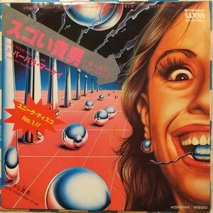 Barbara Markay/バーバラ・マーケイ/Give Your Dick To Me スゴい貴男/Give Your Flesh To Me ステキな貴男//1980 国内盤/R指定 Disco Funk