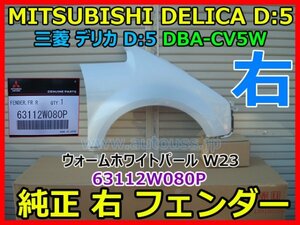 MITSUBISHI DELICA D5 三菱 デリカ D:5 DBA-CV5W 純正 右 フェンダー 63112W080P 色 ウォームホワイトパール W23 即決