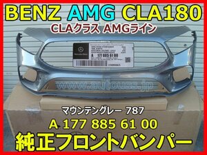BENZ AMG CLA180 メルセデスベンツ CLAクラス AMGライン 5BA-177084 純正 フロントバンパー A177 885 61 00 色 グレー 787 即決