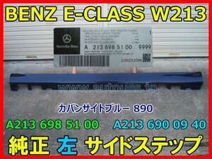 BENZ E class W213 メルセデスベンツ Eクラス W213 純正 左サイドステップ A213 698 51 00 A213 690 09 40 色 カバンサイトブルー 890 即決