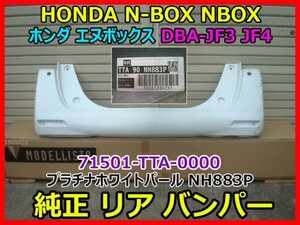 HONDA N-BOX NBOX ホンダ エヌボックス DBA-JF3 JF4 純正リアバンパー 71501-TTA-000ZL 色 パールホワイト NH883P 即決
