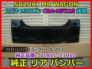 SUZUKI MR WAGON スズキ MRワゴン CBA-MF21S 後期 純正リアバンパー 71811-73H10 色 ブラック ZJ3 即決