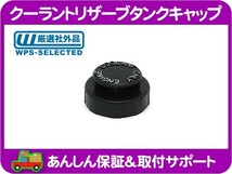 クーラント リザーブ タンク キャップ・サバーバン K5ブレイザー C10 K10 シェビーバン バンデューラ カプリス カマロ トランザム★FZH_画像1