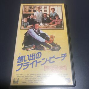 VHS 想い出のブライトンビーチ [字幕] 1986年　ブライスダナー　ボブディッシー　ジョナサンシルバーマン　ビデオテープ