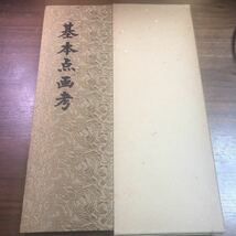 基本点画考　昭和55年　1980年　吾郷瓶峰　函　書道_画像1