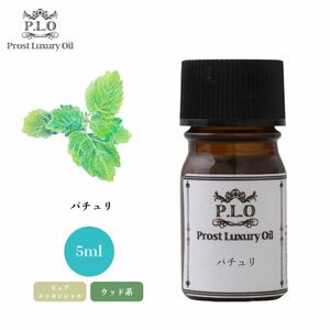 Prost Luxury Oil パチュリ 5ml ピュア エッセンシャルオイル アロマオイル 精油 Z30