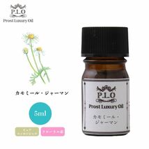 Prost Luxury Oil カモミール・ジャーマン 5ml ピュア エッセンシャルオイル アロマオイル 精油 Z30_画像1