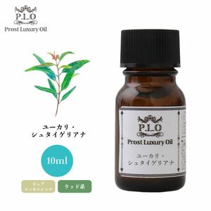 Prost Luxury Oil ユーカリ・シュタイゲリアナ 10ml ピュア エッセンシャルオイル アロマオイル 精油 Z30