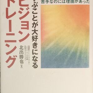 学ぶことが好きになる ビジョン トレーニング