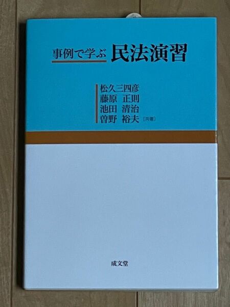 事例で学ぶ民法演習 