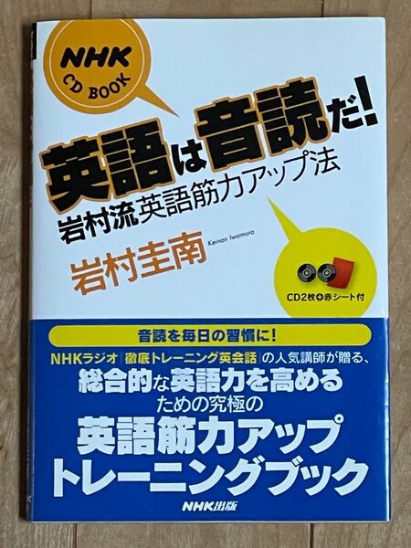 英語は音読だ！　岩村流英語筋力アップ法 （ＮＨＫ　ＣＤ　ＢＯＯＫ） 岩村圭南／著