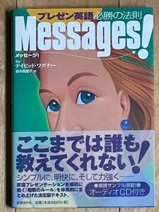 メッセージ！　プレゼン英語必勝の法則 デイビッド・ワグナー／著　鈴木真里子／訳・編集