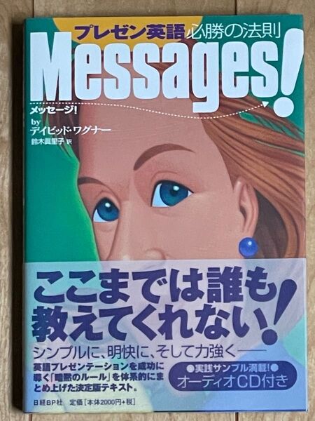 メッセージ! プレゼン英語必勝の法則 デイビッド・ワグナー/著 鈴木真里子/訳・編集
