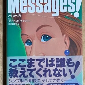 メッセージ! プレゼン英語必勝の法則 デイビッド・ワグナー/著 鈴木真里子/訳・編集