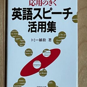 英語スピーチ活用集 / 研究社出版