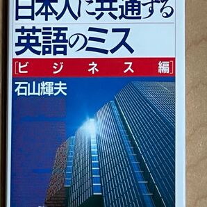 日本人に共通する英語のミス【ビジネス編】