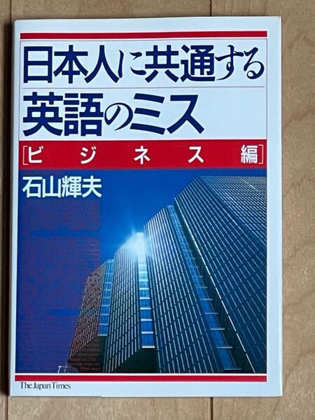 日本人に共通する英語のミス【ビジネス編】