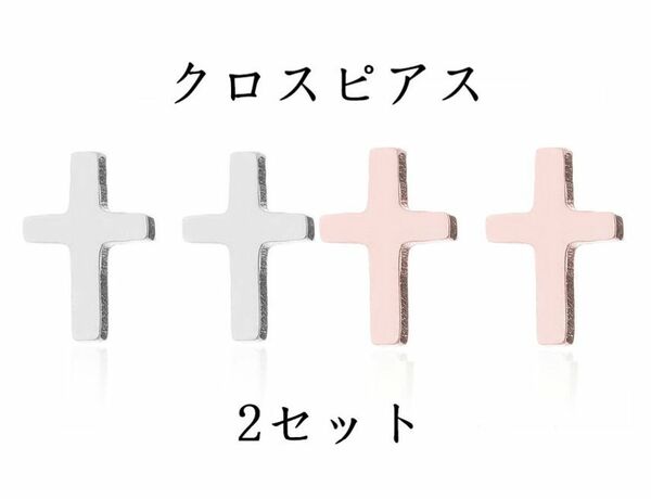 クロス ピアス 2セット シルバー ピンクゴールド ステンレス 十字架 おしゃれ ピアス 両耳 小さい