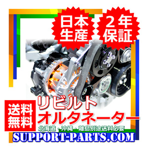 オルタネーター ワゴンR CT21S CV21S リビルト 31400-73G11 高品質 ダイナモ