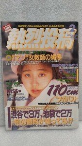 【絶版雑誌】 熱烈投稿 1995年2月号 アイドル　矢田亜希子 宇田川綾子　稀崎優　水野あおい　大石恵　桜沢薫 投稿 貴重 コレクション 処分