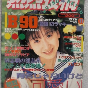 【絶版雑誌】 熱烈投稿 1996年11月号 松樹さやか 里中なつみ 相沢奈津子 新井真美 中川ともみ 立花あかね 倉田まり レースクイーンコスプレ