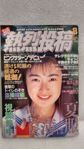 【絶版雑誌】 熱烈投稿 1993年8月号 飯島直子 千葉麗子 西野妙子 ピンクサターン 松原理恵 三井麻由里 ひまわり組 レースクイーン コスプレ