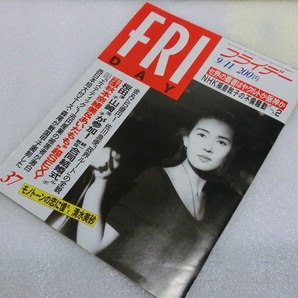 【絶版雑誌】 フライデー　FRIDAY　 1992(平成4年）年9月11日　あいだもも　秋本奈緒美　佐藤藍子　貴重　コレクション　処分