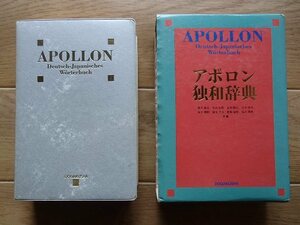 ●「アポロン独和辞典」●●同学社:刊●