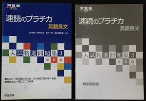 #○○「速読のプラチカ 英語長文 入試精選問題集３　改訂版」◆問題/解答 計2冊◆河合出版:刊◆