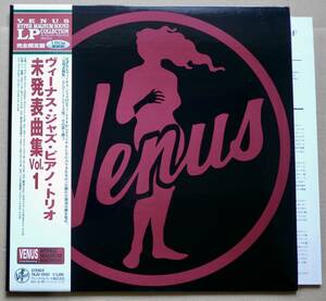 LP ☆未使用デッドストック☆ V.A. / Venus Jazz Piano Trio 未発表曲集 Volume 1 帯付 重量盤 TKJV-19107 